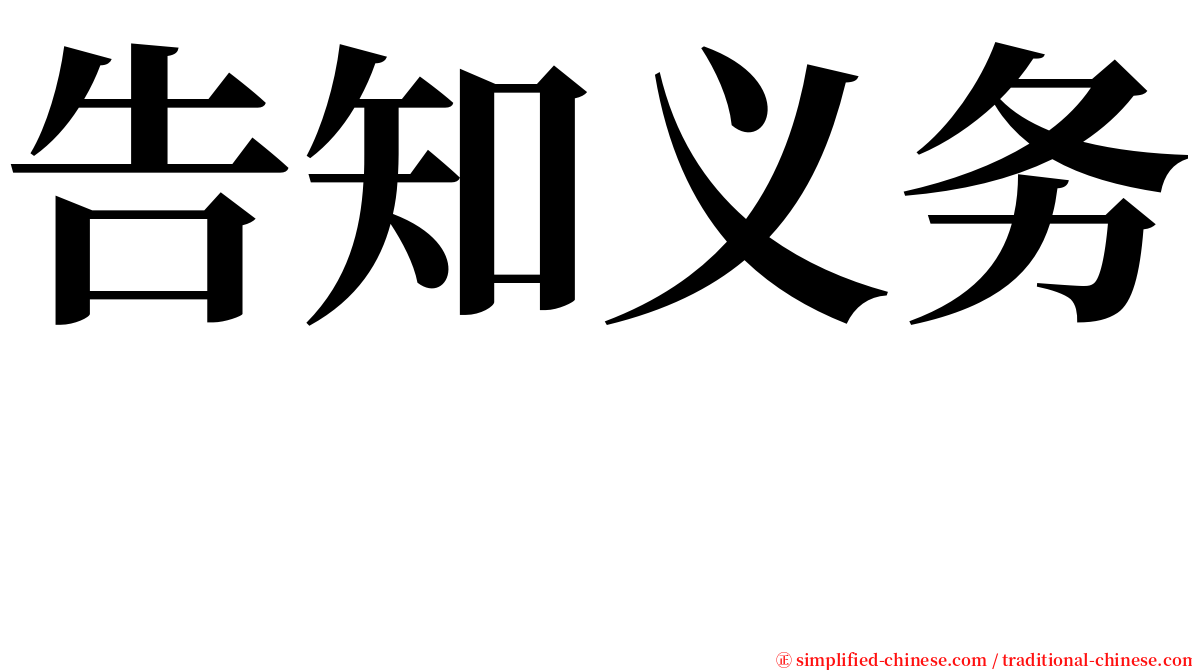 告知义务　 serif font